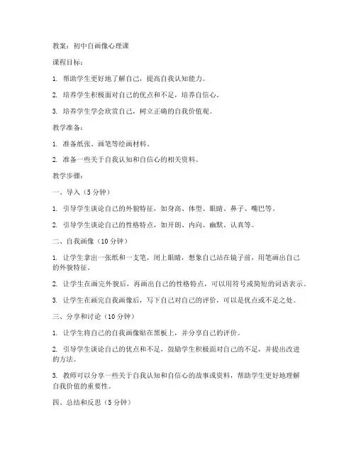 初中自画像心理课教案