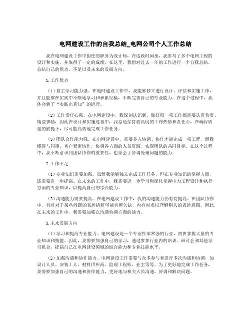电网建设工作的自我总结_电网公司个人工作总结