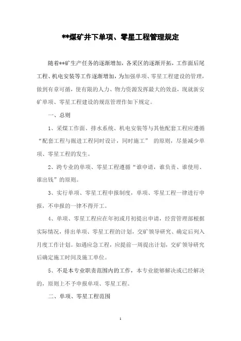 xx煤矿零星工程管理制度