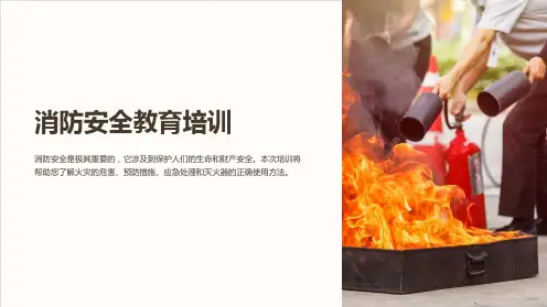消防安全教育培训消防安全教育培训