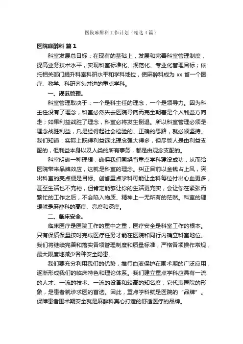 医院麻醉科工作计划（精选4篇）