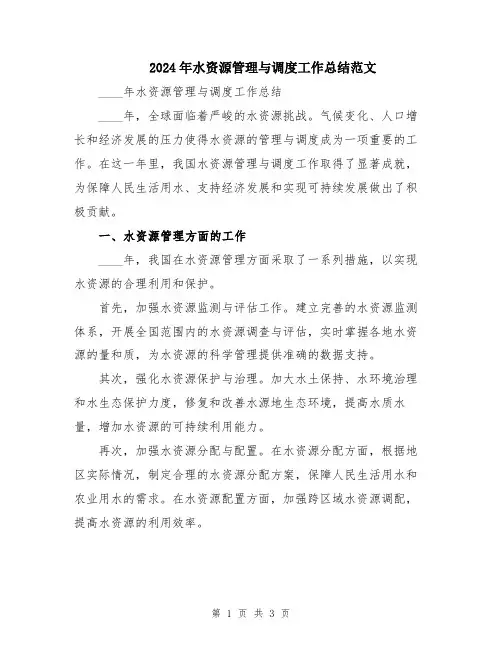 2024年水资源管理与调度工作总结范文