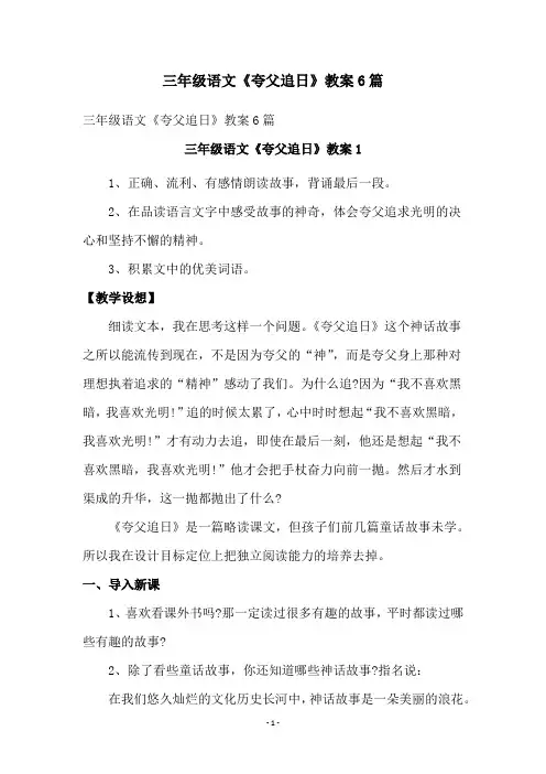 三年级语文《夸父追日》教案6篇