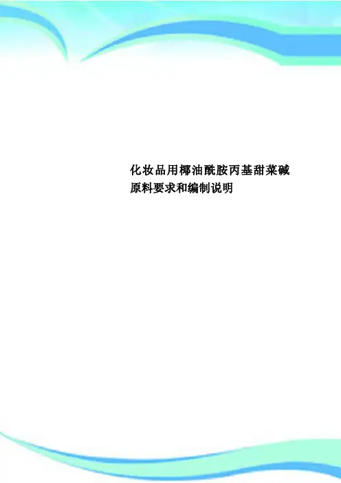 化妆品用椰油酰胺丙基甜菜碱原料要求和编制说明