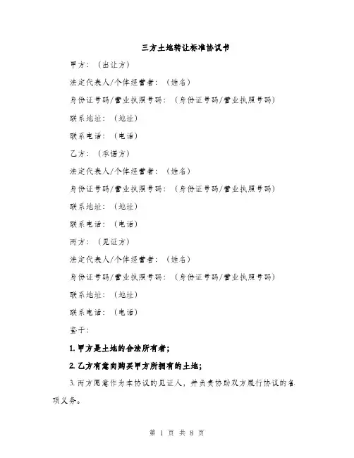 三方土地转让标准协议书(二篇)