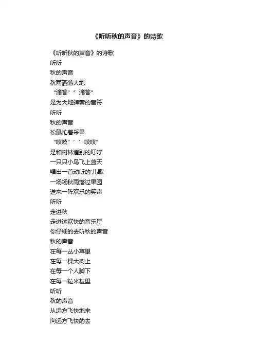 《听听秋的声音》的诗歌