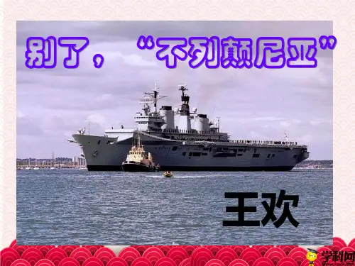 湖北省鄂东华宁高级中学人教版高中语文必修一课件：第四单元第10课《短新闻两篇》-别了,“不列颠尼亚”