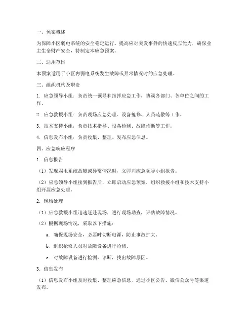 弱电系统维保应急预案