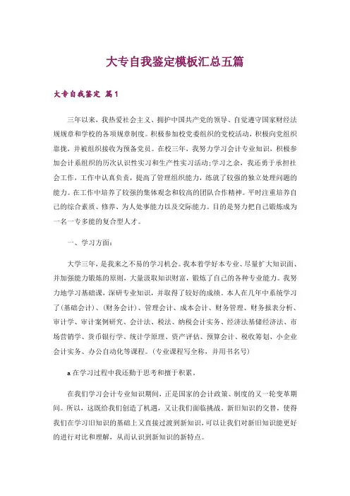 大专自我鉴定模板汇总五篇