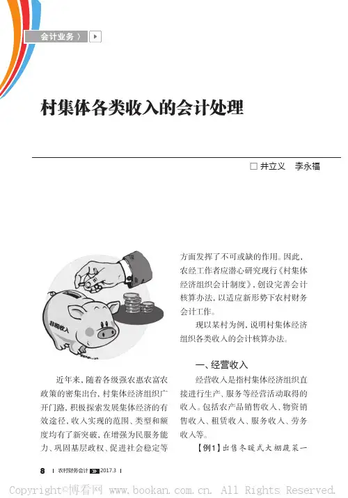 村集体各类收入的会计处理