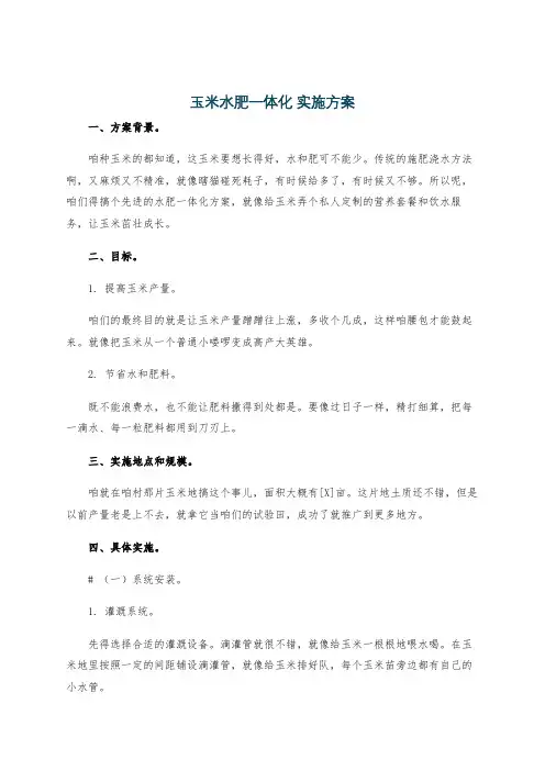 玉米水肥一体化 实施方案