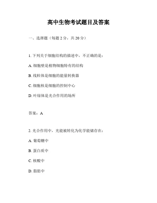 高中生物考试题目及答案