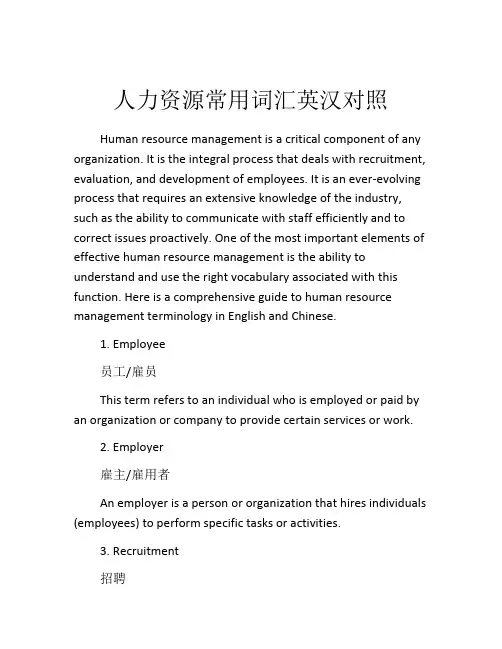 人力资源常用词汇英汉对照