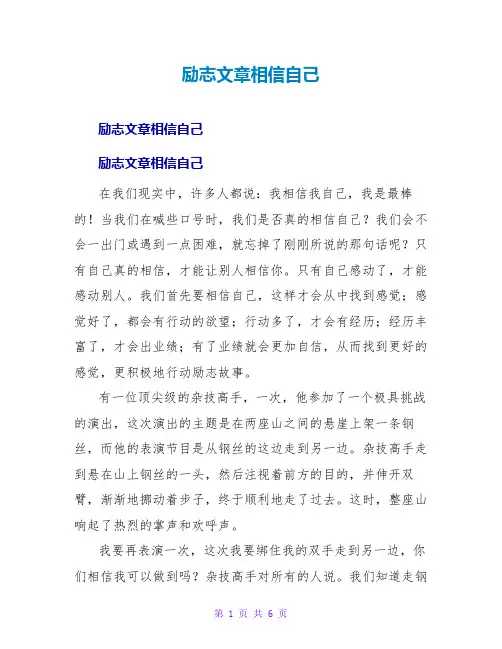励志文章推荐：相信自己