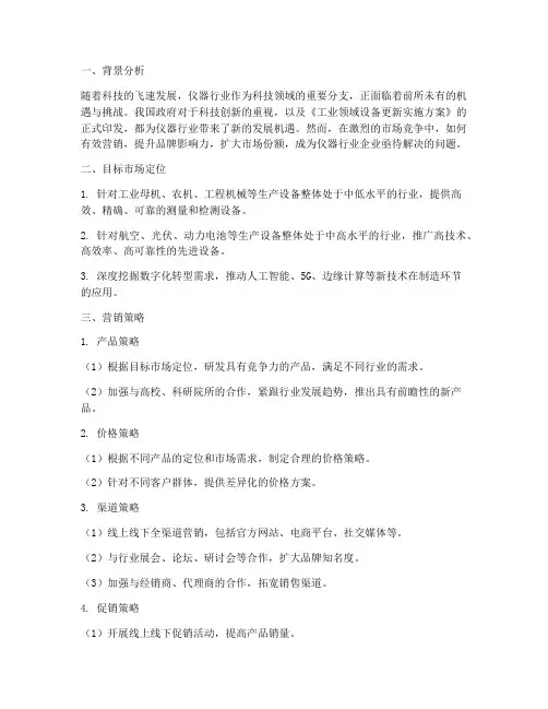 仪器行业营销方案