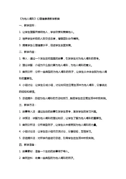 《为他人喝彩》心理健康课教学教案