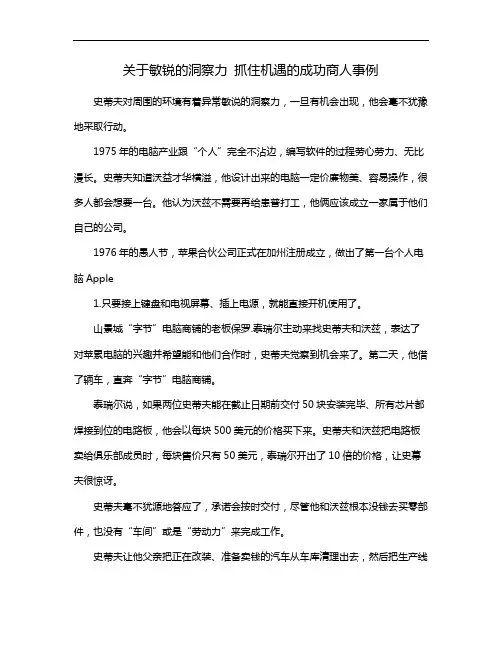 关于敏锐的洞察力 抓住机遇的成功商人事例