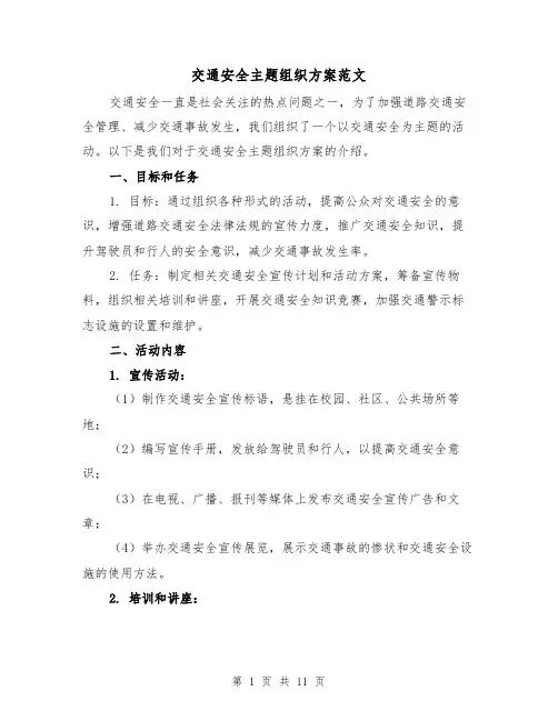 交通安全主题组织方案范文（三篇）