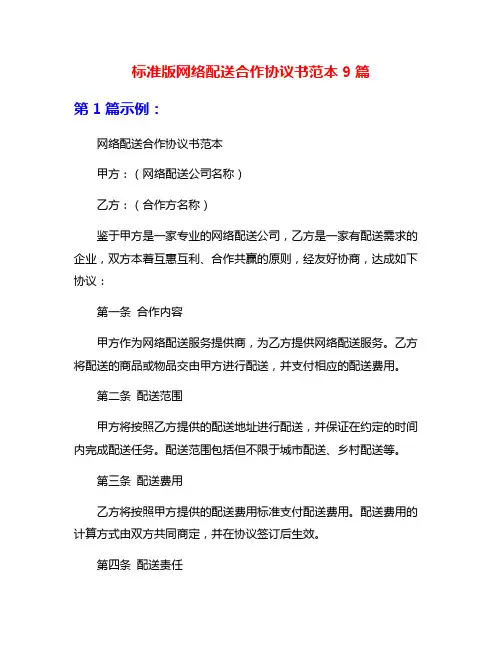 标准版网络配送合作协议书范本9篇