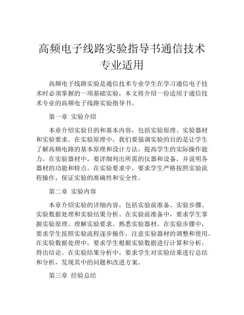 高频电子线路实验指导书通信技术专业适用