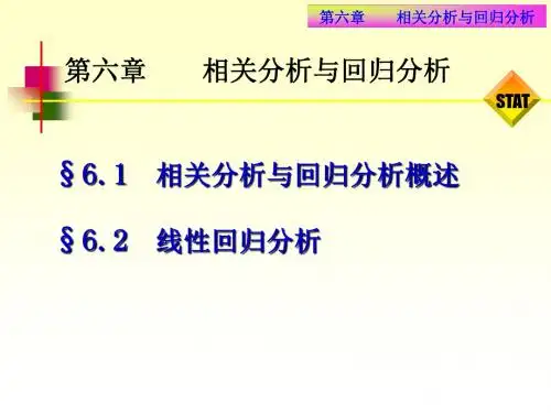 第六章相关分析与回归分析