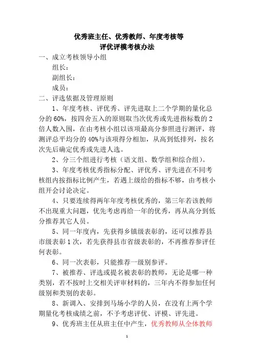小学优秀班主任、优秀教师、年度考核等评优评模考核办法