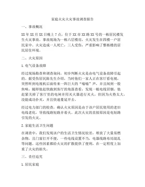 家庭火灾火灾事故调查报告