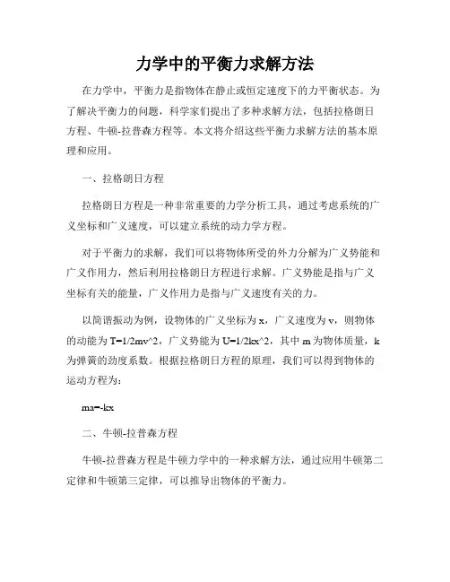 力学中的平衡力求解方法