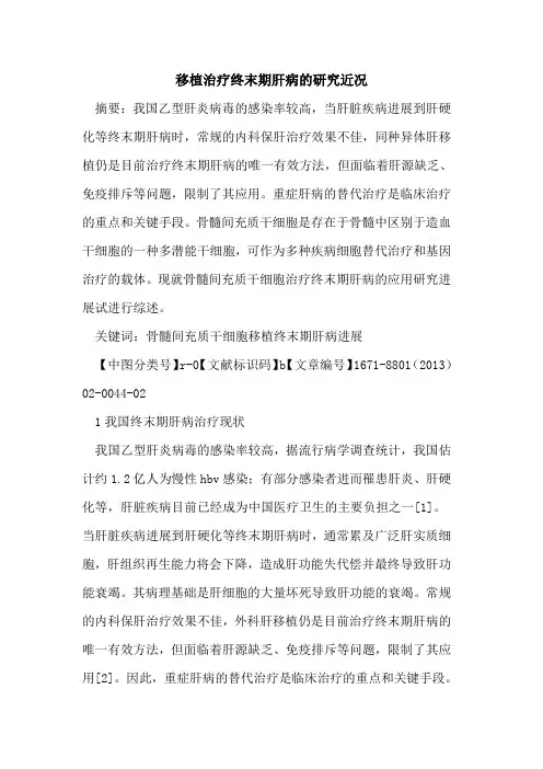移植治疗终末期肝病的研究近况