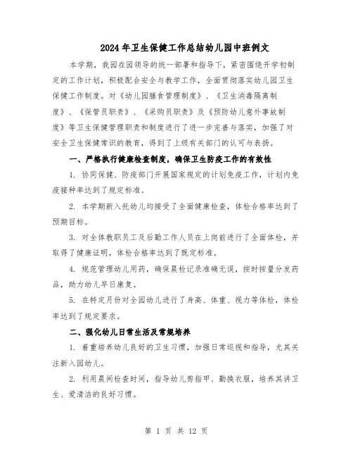 2024年卫生保健工作总结幼儿园中班例文（5篇）