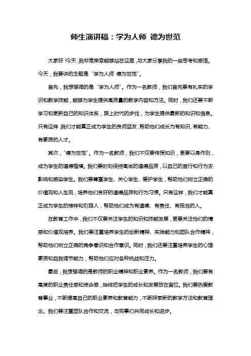 师生演讲稿：学为人师德为世范