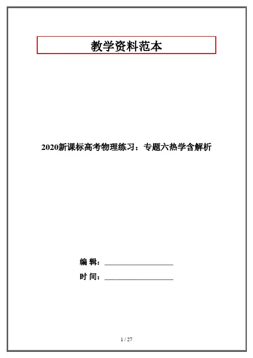2020新课标高考物理练习：专题六热学含解析
