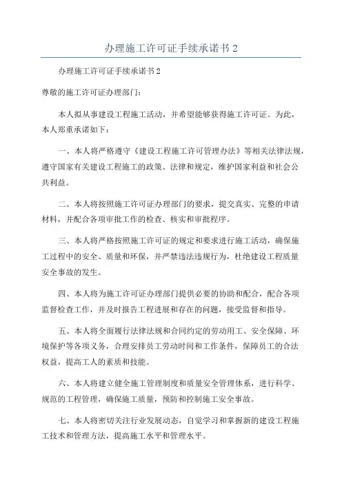 办理施工许可证手续承诺书2