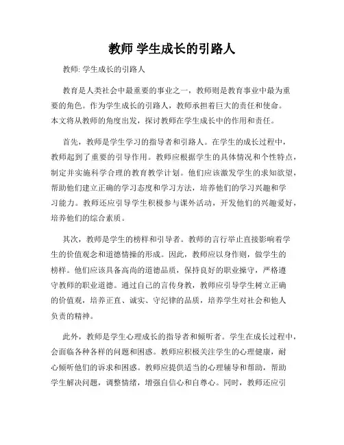教师 学生成长的引路人