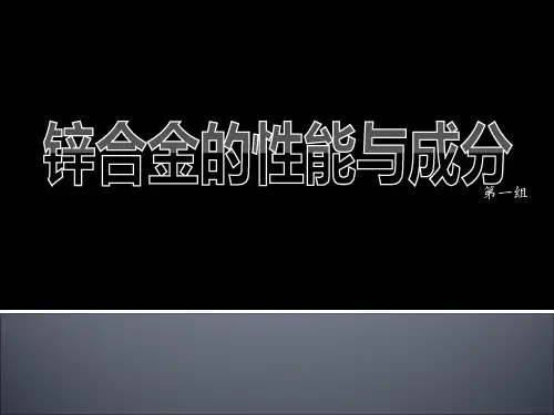 锌合金的性能与成分_第一组