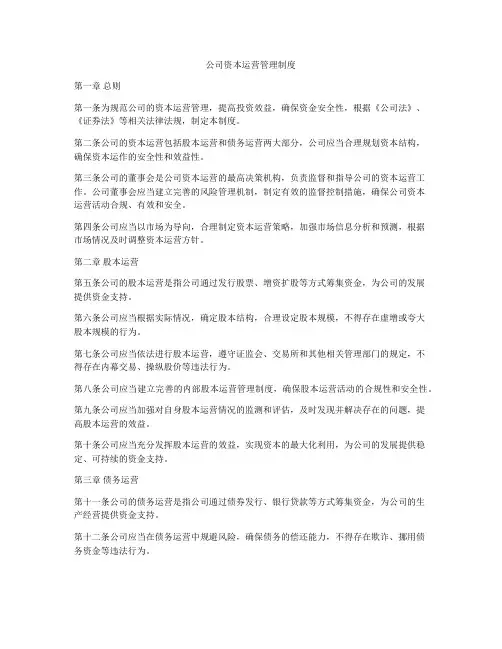 公司资本运营管理制度