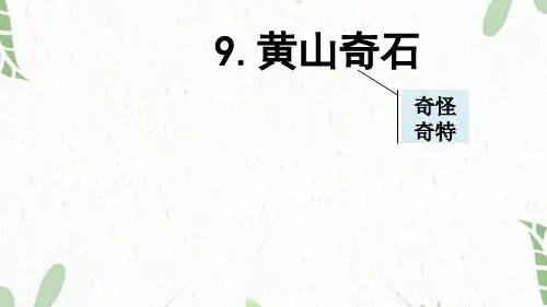 二年级语文人教部编版(上册)9.黄山奇石