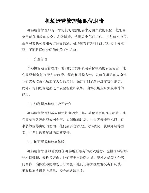机场运营管理师职位职责