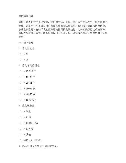 对科技的调查问卷模板