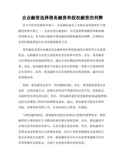 企业融资选择债务融资和股权融资的利弊