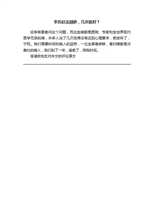 李氏砭法刮痧，几次能好？