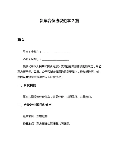 货车合伙协议范本7篇