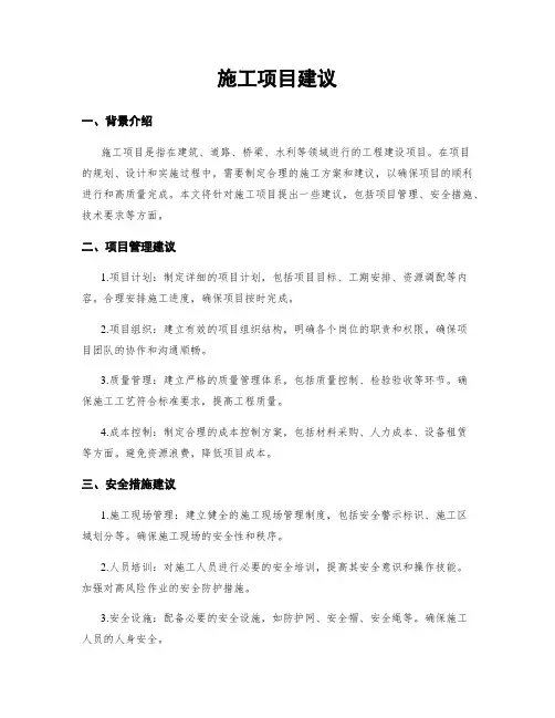 施工项目建议