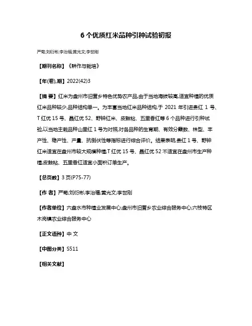 6个优质红米品种引种试验初报