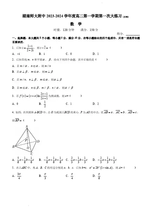 湖南师大附中 2023-2024 学年度高二第一学期第一次大练习(月考)数学试卷