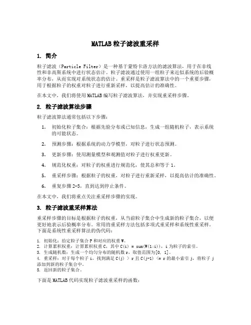matlab 粒子滤波重采样