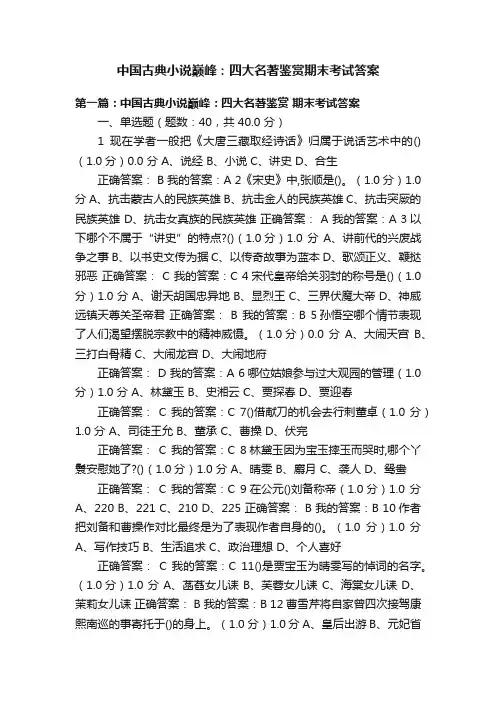 中国古典小说巅峰：四大名著鉴赏期末考试答案