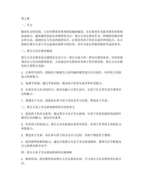 奥尔夫亲子音乐游戏教研(3篇)