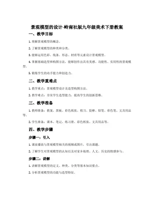 景观模型的设计-岭南社版九年级美术下册教案