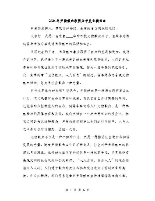 2024年无偿献血积极分子发言稿范本(3篇)